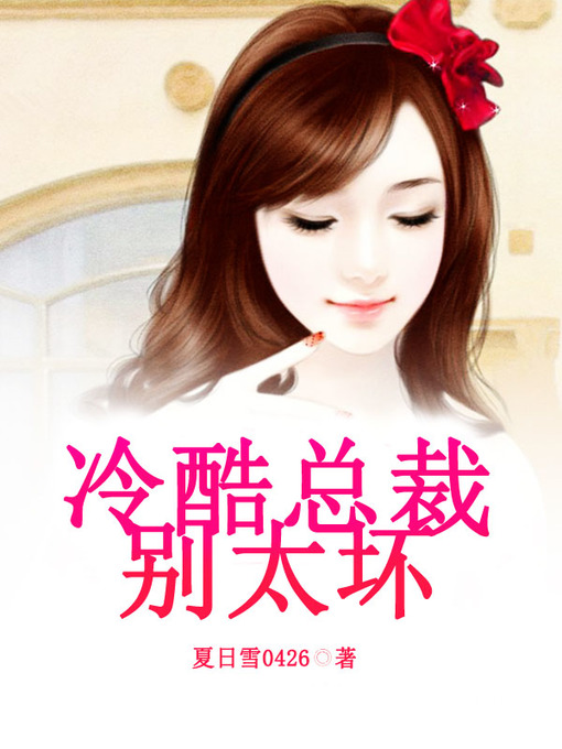 Title details for 冷酷总裁别太坏（套装共二册） by 夏日雪 - Available
